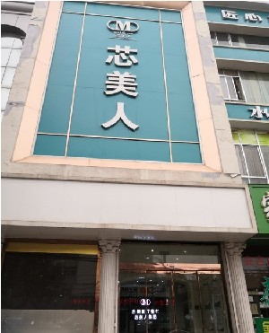 滕州芯美人医疗美容门诊部