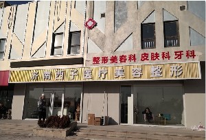 济南西子医疗美容门诊部