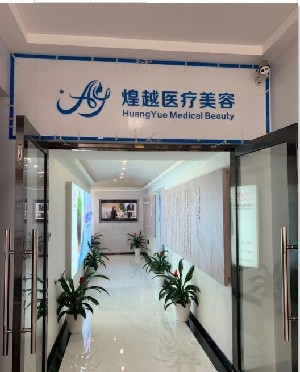 深圳煌越植发医疗美容门诊部