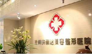 兰州美丽达医学美容诊所