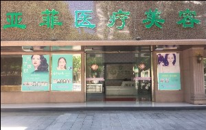 景德镇亚菲整形美容医院