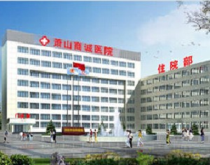 杭州萧山商诚医院整形美容科