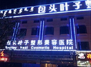 包头叶子整形美容医院