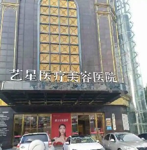 台州艺星医疗美容门诊部