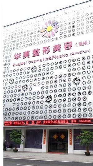泉州美莱华美医疗美容门诊部
