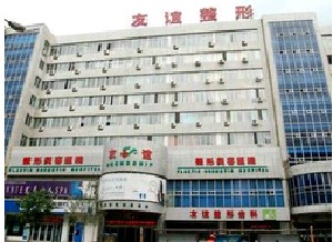 青岛友谊医院整形美容科