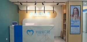 武汉优益佳口腔门诊部