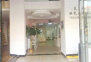 南昌美皇医疗美容门诊部