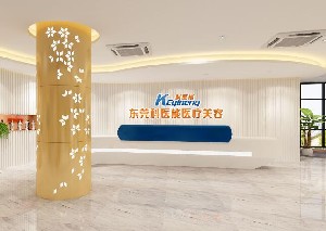 东莞科医能医疗美容门诊部