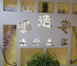 济南圆通堂美容整形医院