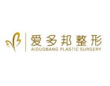 北京爱多邦整形医院