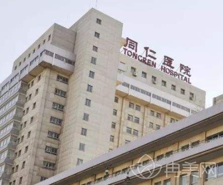 北京同仁医院医学美容科