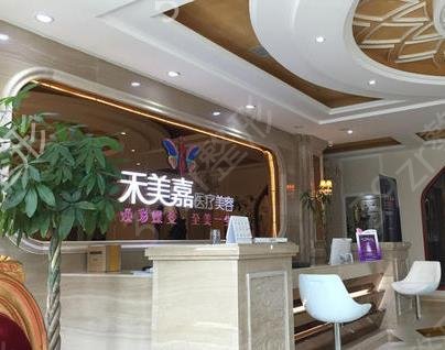 北京禾美嘉整形医院
