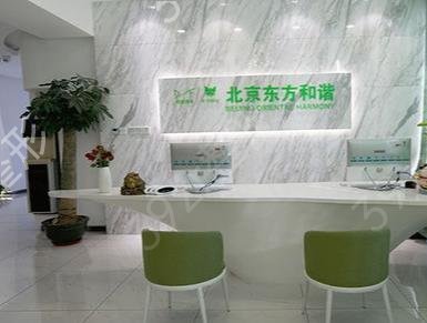 北京东方和谐整形美容医院