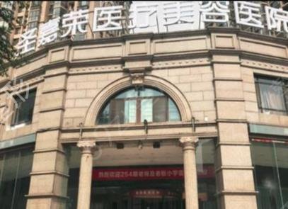 北京圣嘉荣整形医院
