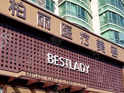 北京柏丽整形医院