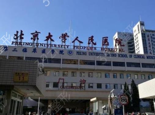 北京大学人民医院整形外科