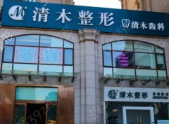 北京清木医疗美容诊所