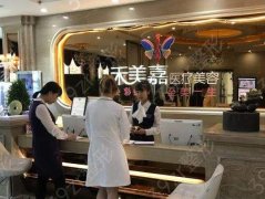 北京禾美嘉整形美容医院