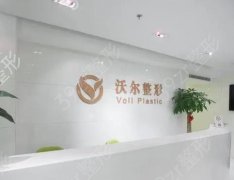 北京沃尔医疗美容医院