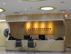 北京东方和谐（冯斌）医疗美容诊所