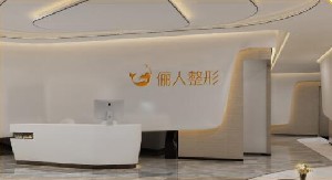 厦门俪人整形外科门诊部