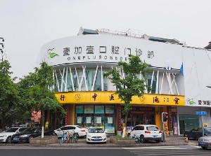成都牙先森口腔门诊部