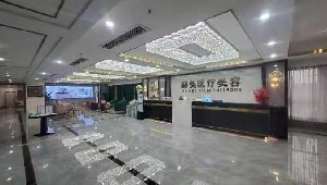 湘西赫美医疗美容门诊部