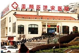 重庆美颜臣医疗美容医院