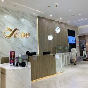 深圳颜伊医疗美容门诊部