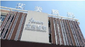 济南艾美医疗美容诊所