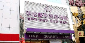 深圳明伦门诊部医疗美容科