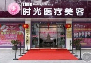昆山时光医疗美容医院