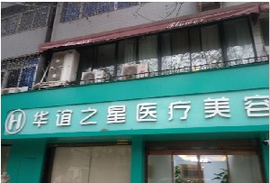 西安华谊之星医疗美容诊所