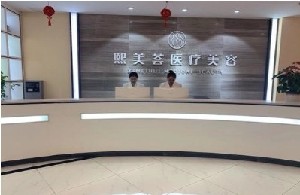 河南熙美荟医疗美容医院
