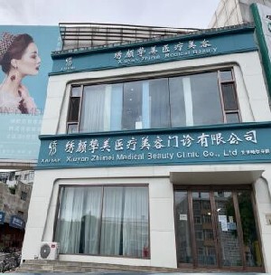 齐齐哈尔绣颜挚美医疗美容门诊部