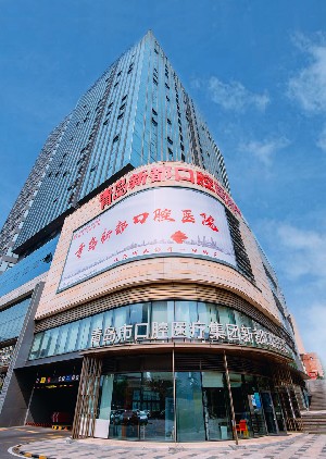 青岛新都口腔医院