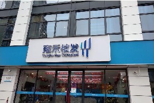 西安雍禾医疗美容诊所