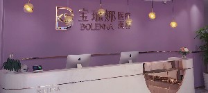 济南宝琳娜医疗美容诊所
