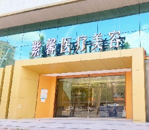 汕头紫馨医疗美容门诊部