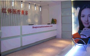 深圳红伟整形美容医院