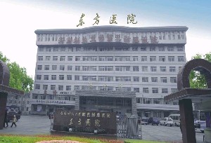 洛阳东方医院激光整形美容科