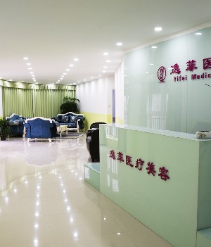 南通逸菲医疗美容医院