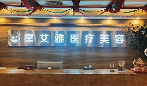 郑州星艾雅医疗美容门诊部