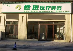 通辽世医整形美容医院