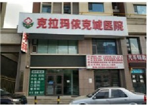 克拉玛依克城医院医疗美容科
