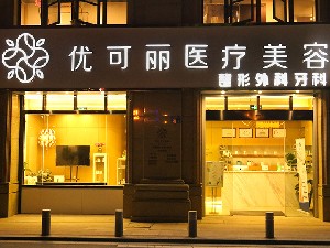 无锡优可丽医疗美容门诊