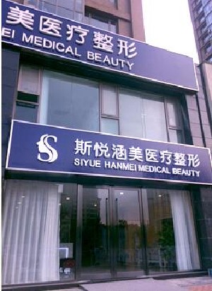 北京斯悦涵美医疗美容诊所
