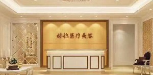 成都颜之后（今美韶华）医疗美容诊所