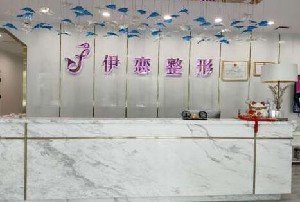 福州伊恋医疗美容门诊部